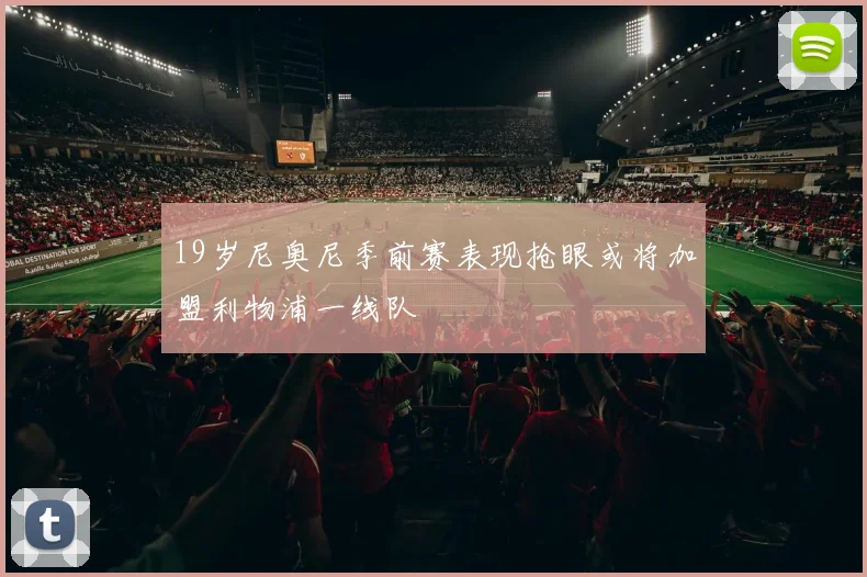 19岁尼奥尼季前赛表现抢眼或将加盟利物浦一线队